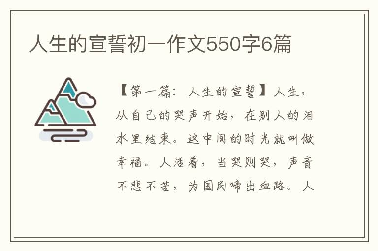 人生的宣誓初一作文550字6篇