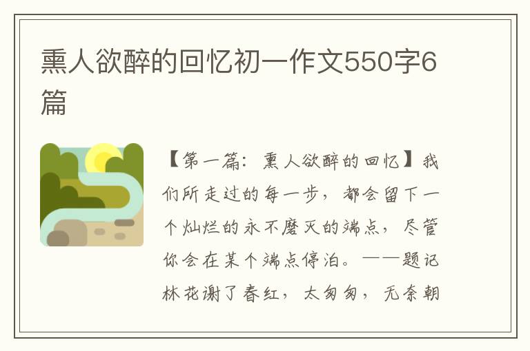 熏人欲醉的回忆初一作文550字6篇