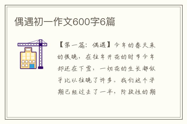 偶遇初一作文600字6篇