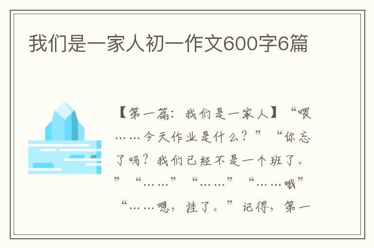 我们是一家人初一作文600字6篇