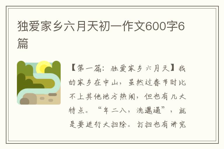 独爱家乡六月天初一作文600字6篇