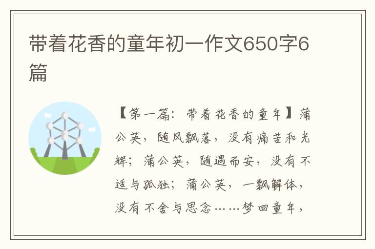 带着花香的童年初一作文650字6篇