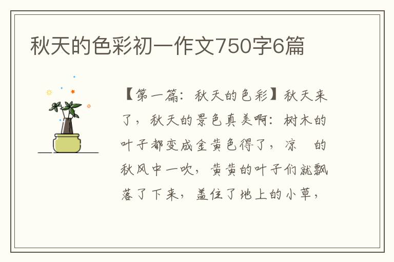 秋天的色彩初一作文750字6篇