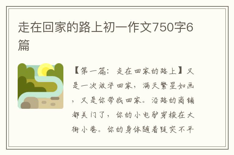 走在回家的路上初一作文750字6篇