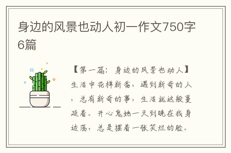 身边的风景也动人初一作文750字6篇