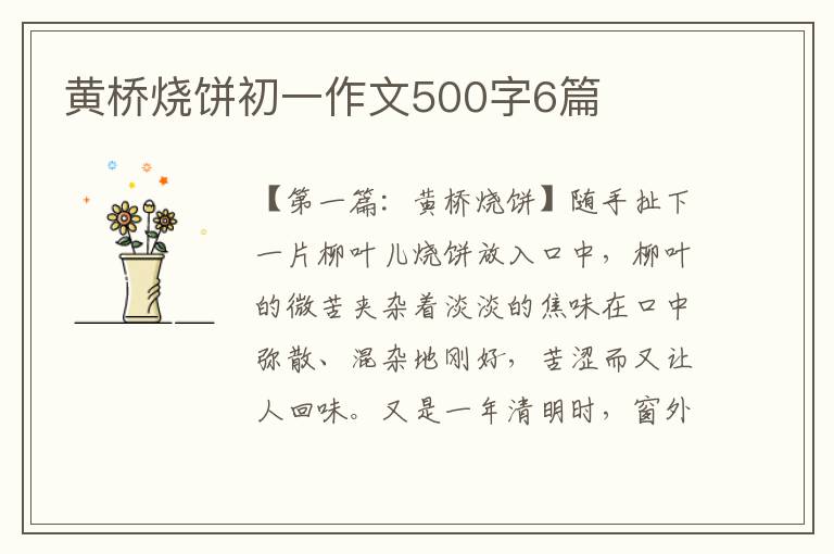 黄桥烧饼初一作文500字6篇