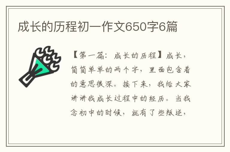 成长的历程初一作文650字6篇