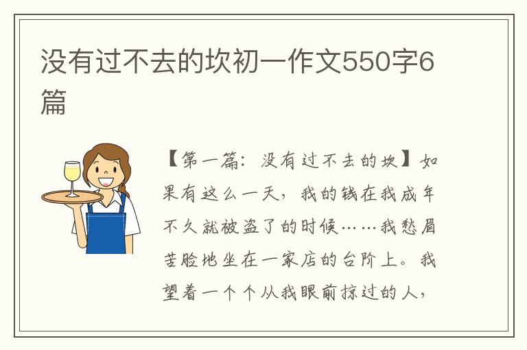 没有过不去的坎初一作文550字6篇