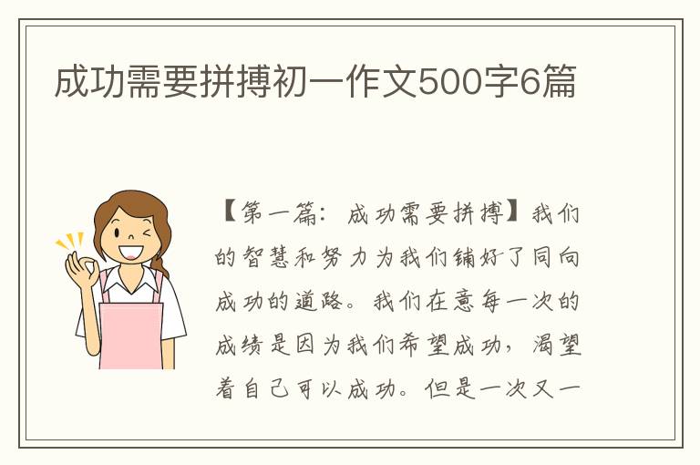 成功需要拼搏初一作文500字6篇