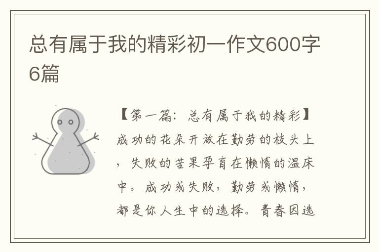 总有属于我的精彩初一作文600字6篇