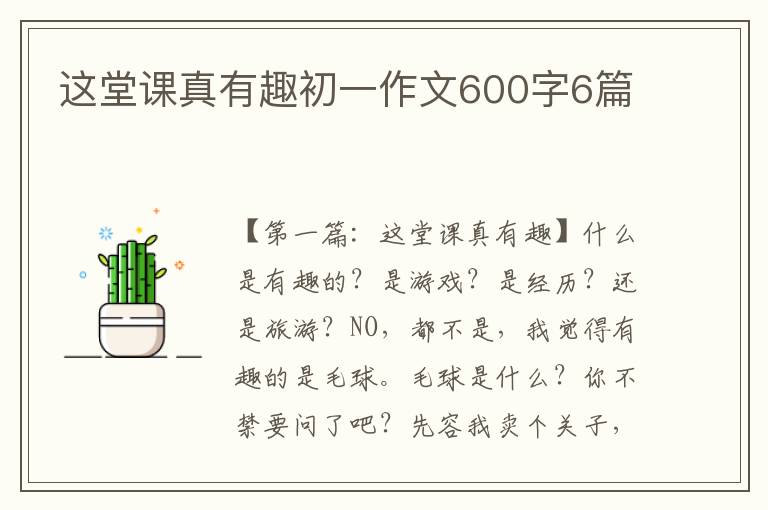 这堂课真有趣初一作文600字6篇