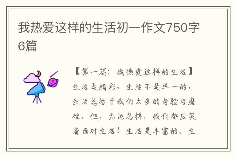 我热爱这样的生活初一作文750字6篇