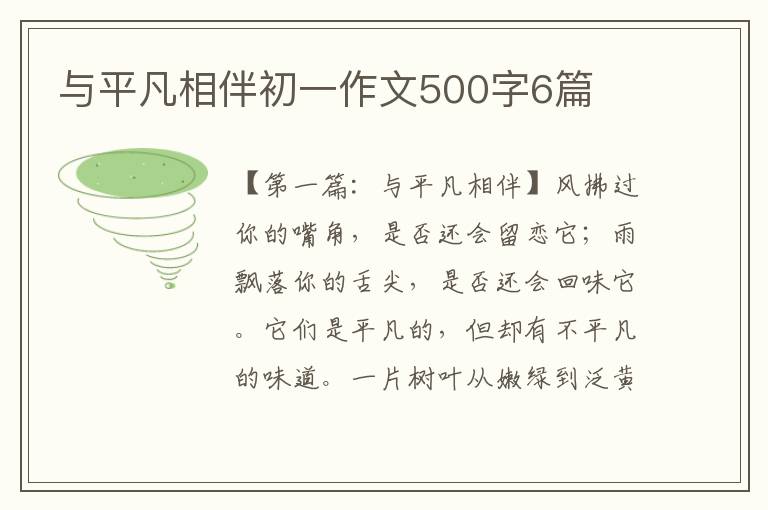 与平凡相伴初一作文500字6篇