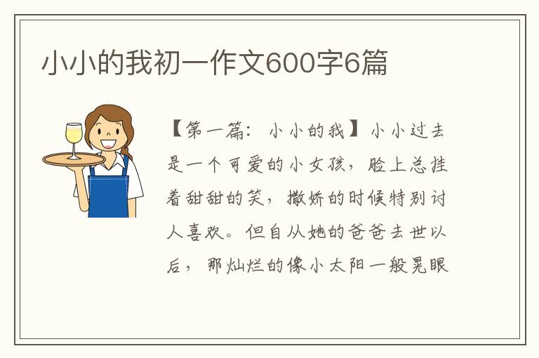 小小的我初一作文600字6篇