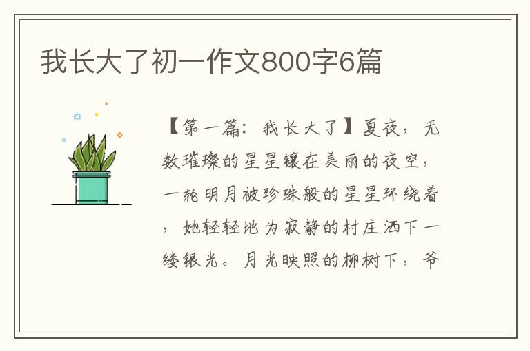 我长大了初一作文800字6篇