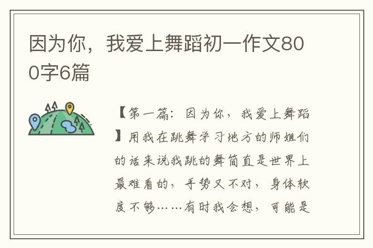 因为你，我爱上舞蹈初一作文800字6篇