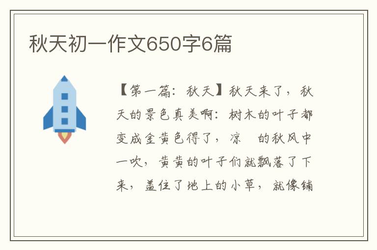 秋天初一作文650字6篇