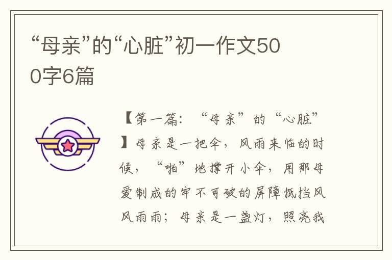 “母亲”的“心脏”初一作文500字6篇