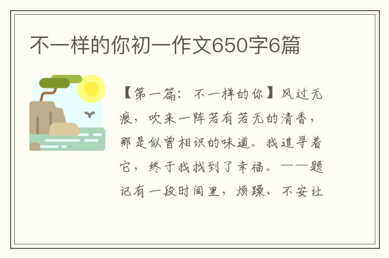 不一样的你初一作文650字6篇