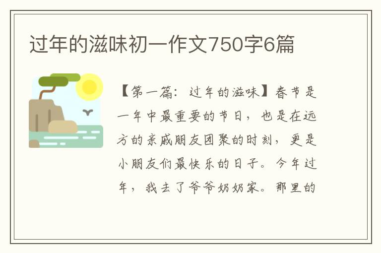 过年的滋味初一作文750字6篇