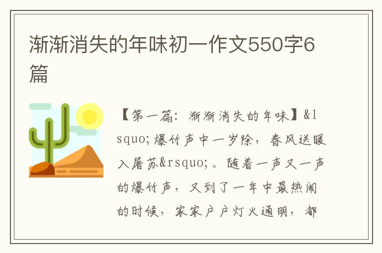 渐渐消失的年味初一作文550字6篇