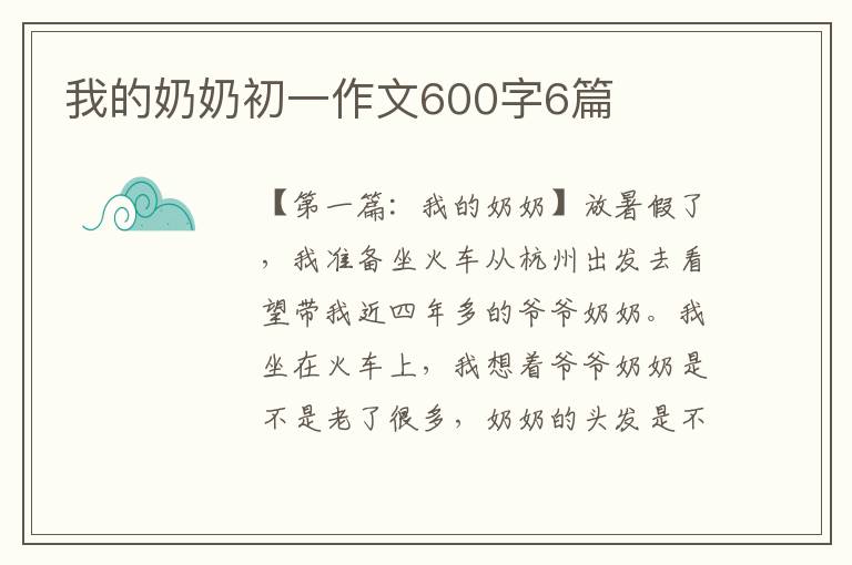 我的奶奶初一作文600字6篇