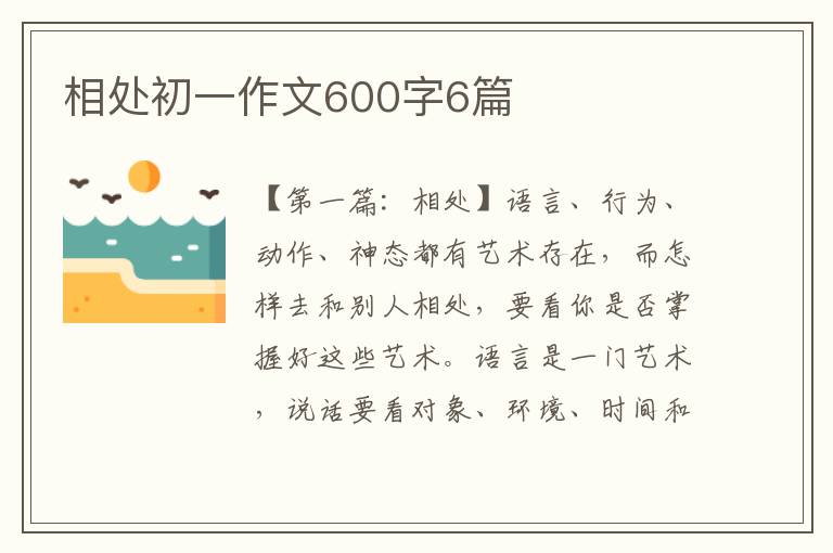 相处初一作文600字6篇