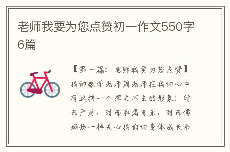 老师我要为您点赞初一作文550字6篇