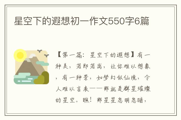 星空下的遐想初一作文550字6篇