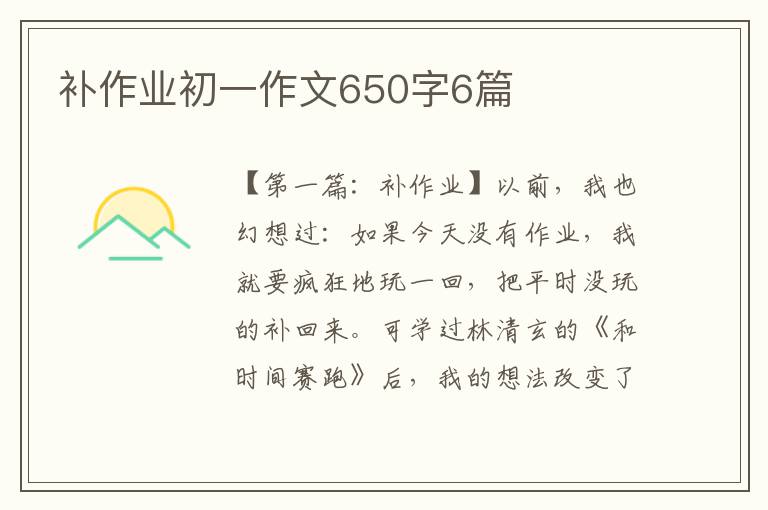 补作业初一作文650字6篇