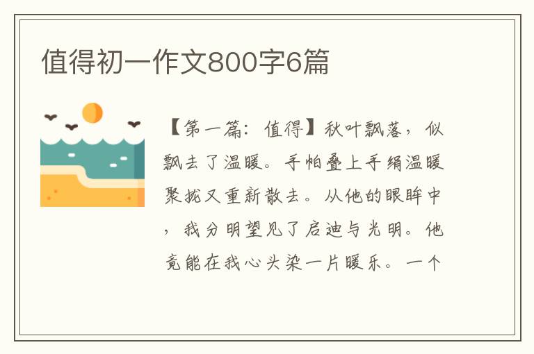 值得初一作文800字6篇