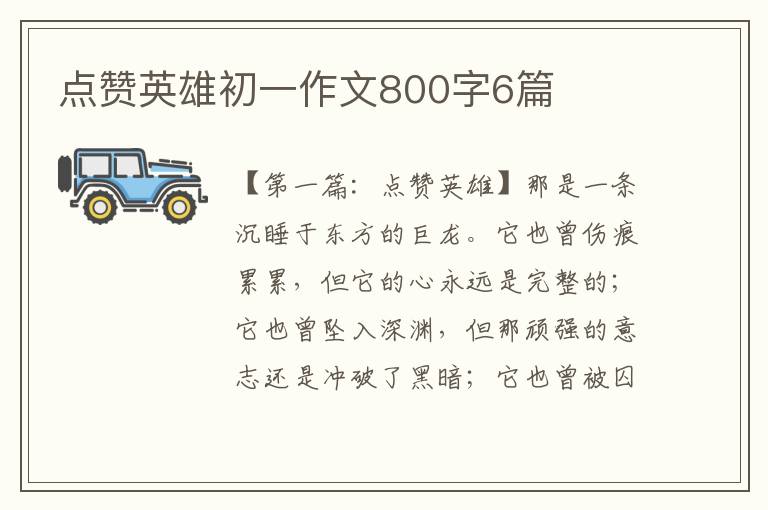 点赞英雄初一作文800字6篇