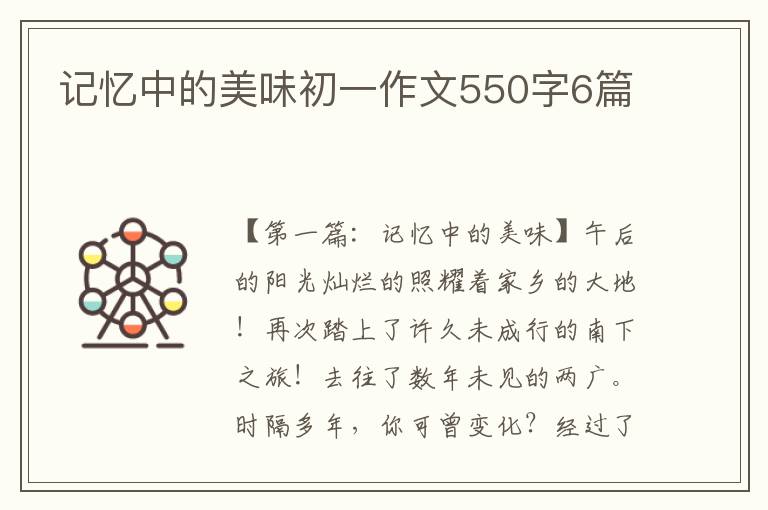 记忆中的美味初一作文550字6篇