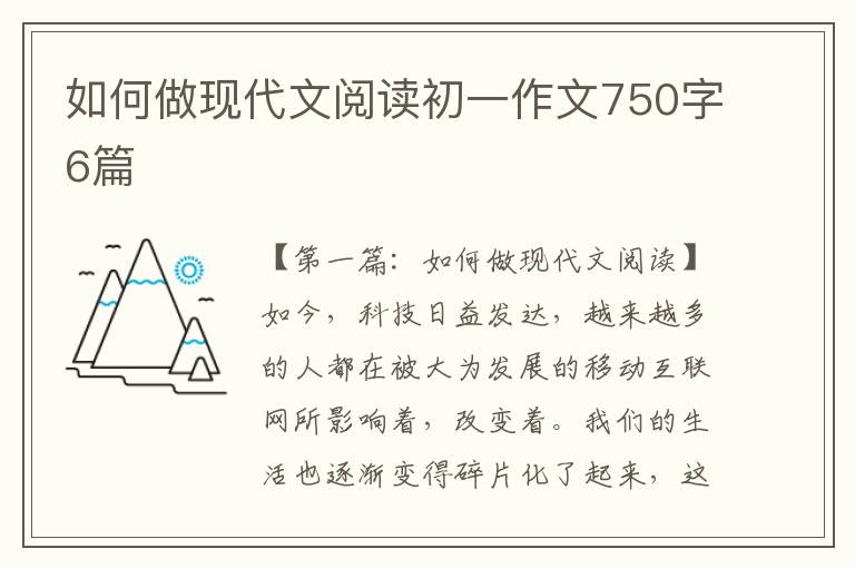 如何做现代文阅读初一作文750字6篇