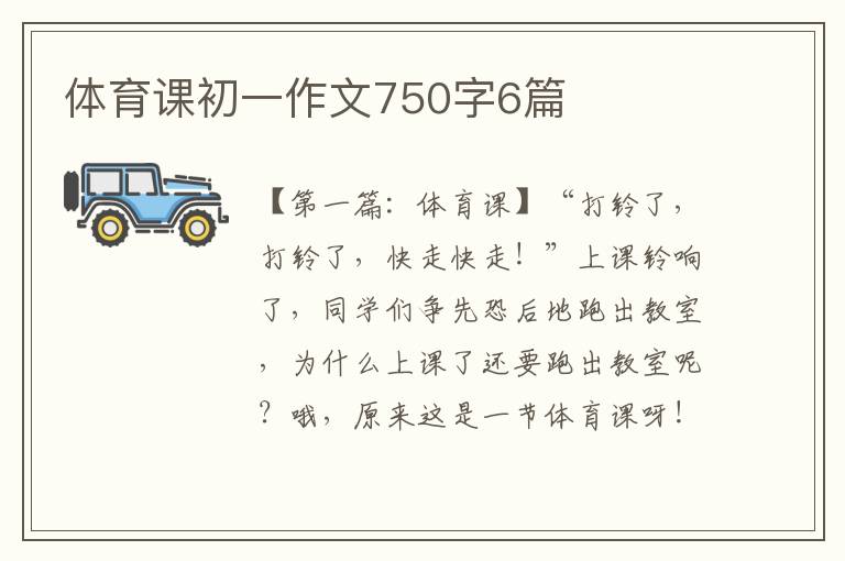 体育课初一作文750字6篇