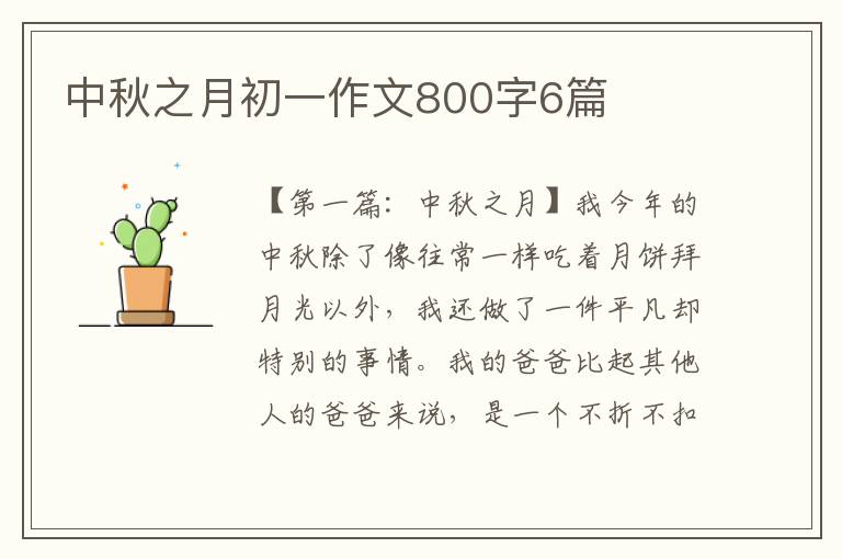 中秋之月初一作文800字6篇