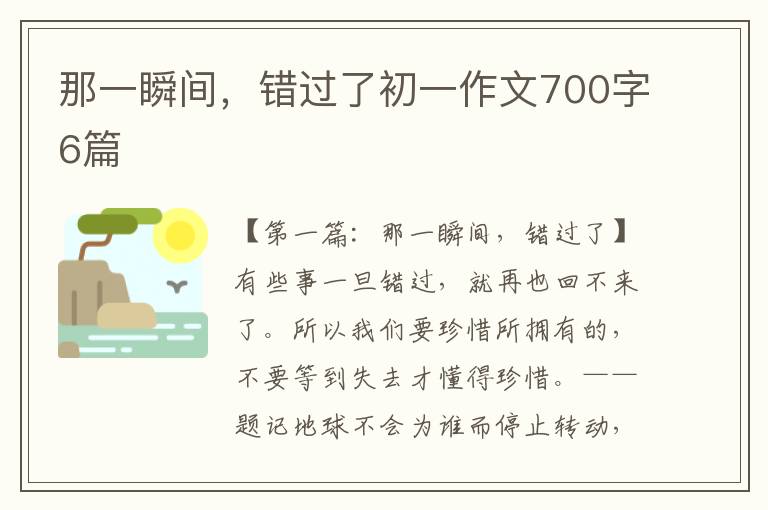 那一瞬间，错过了初一作文700字6篇