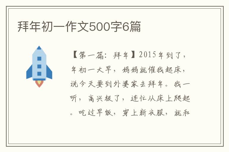 拜年初一作文500字6篇