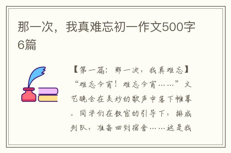 那一次，我真难忘初一作文500字6篇