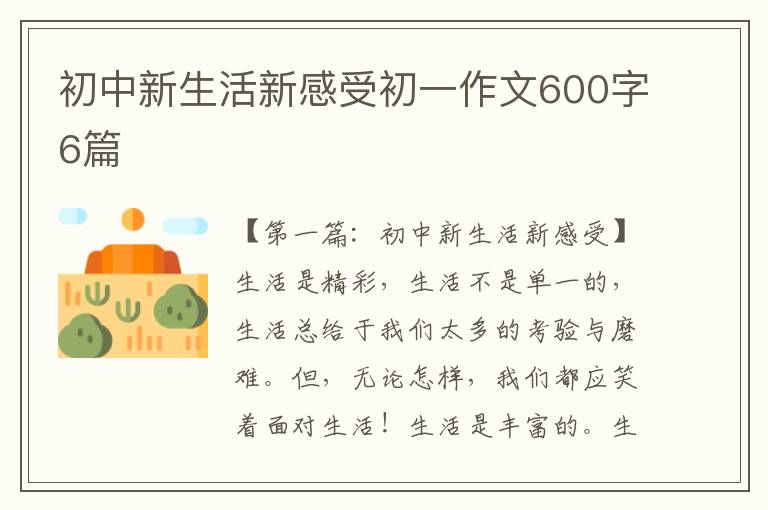 初中新生活新感受初一作文600字6篇