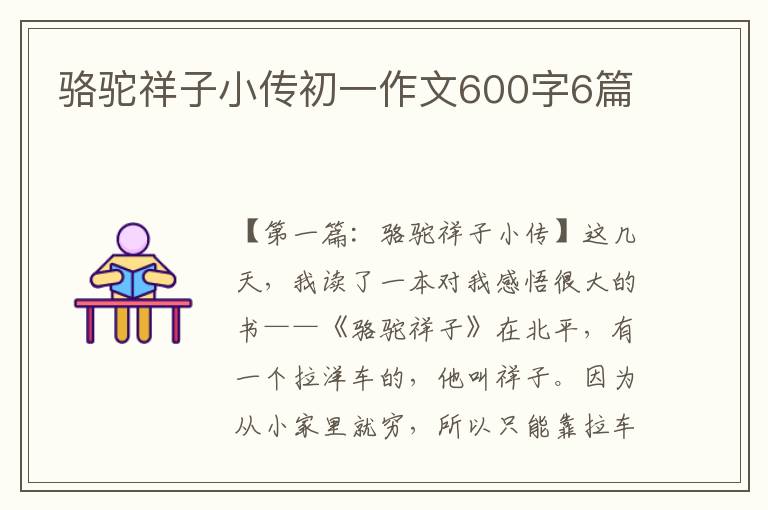 骆驼祥子小传初一作文600字6篇