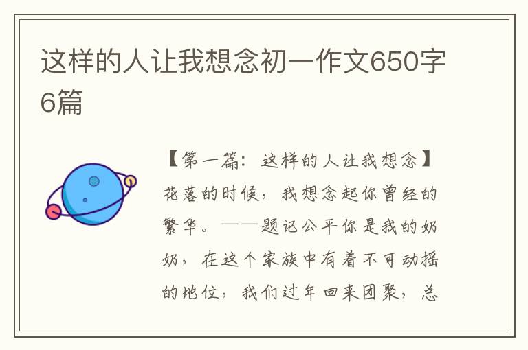 这样的人让我想念初一作文650字6篇