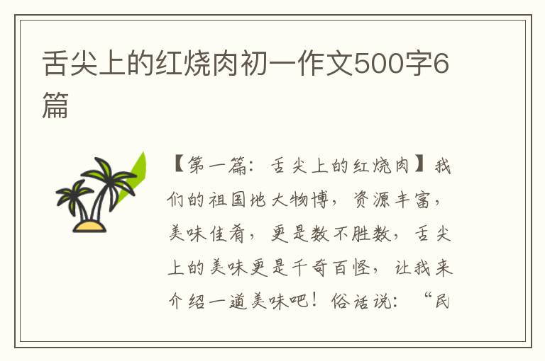 舌尖上的红烧肉初一作文500字6篇