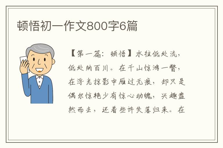 顿悟初一作文800字6篇