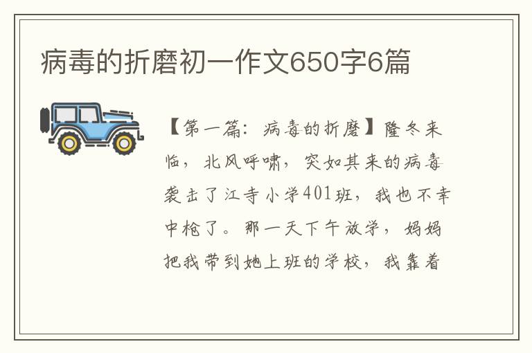 病毒的折磨初一作文650字6篇