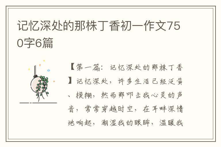 记忆深处的那株丁香初一作文750字6篇