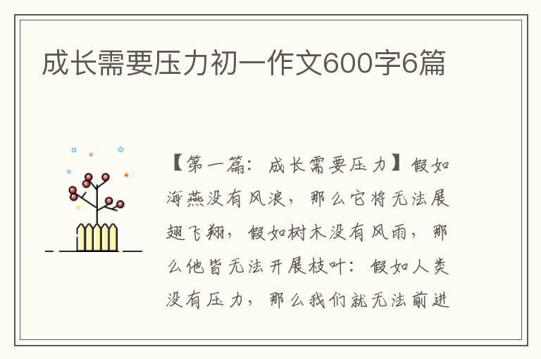 成长需要压力初一作文600字6篇