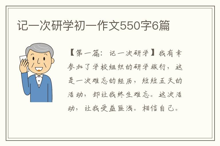 记一次研学初一作文550字6篇