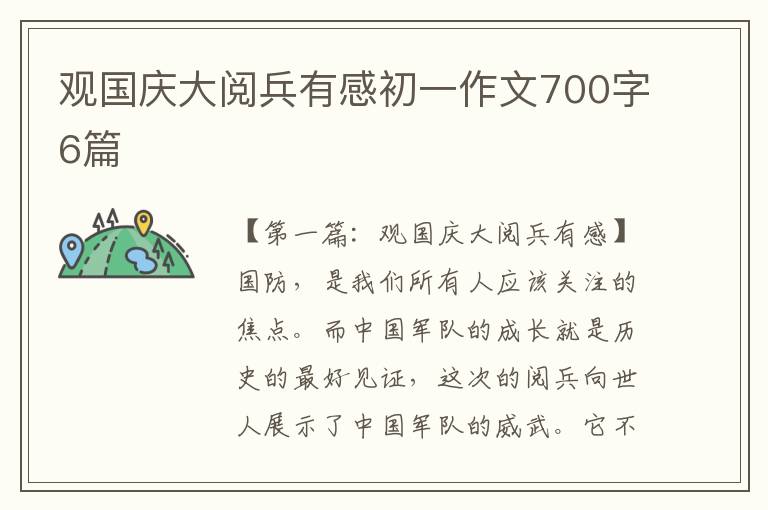 观国庆大阅兵有感初一作文700字6篇