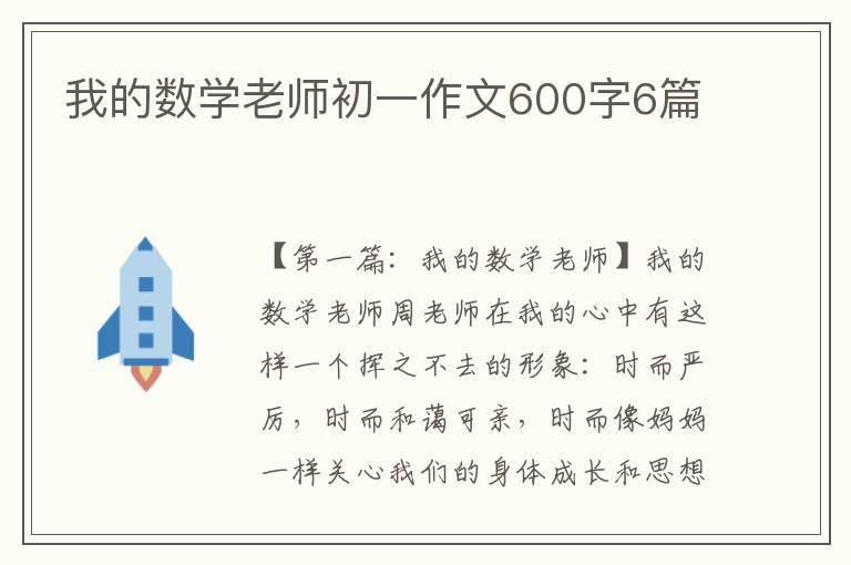 我的数学老师初一作文600字6篇